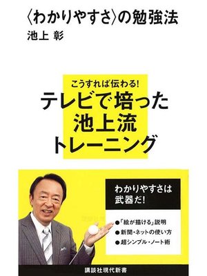 cover image of 〈わかりやすさ〉の勉強法: 本編